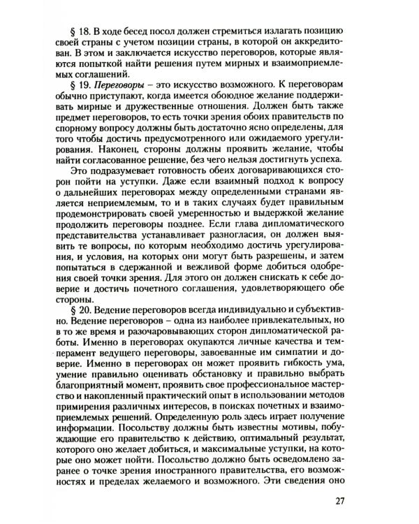 Дипломатический церемониал и протокол. 2-е изд