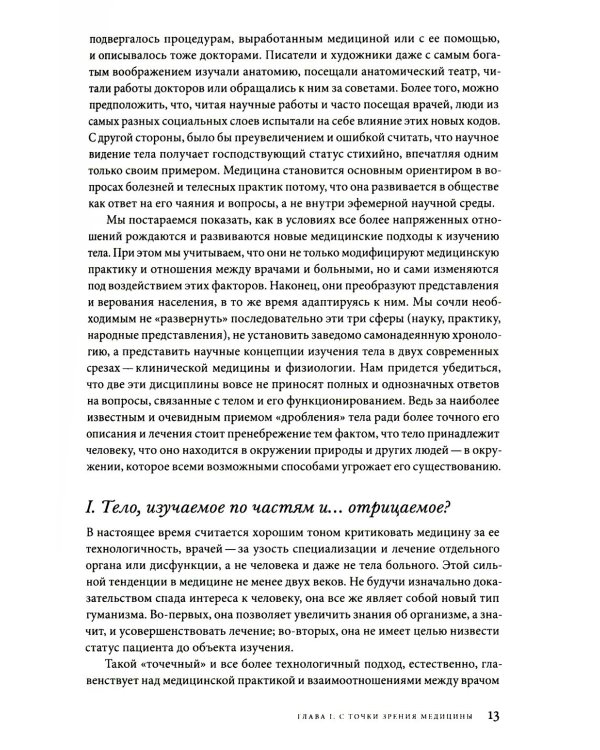 История тела. В 3 т. Т. 2: От Великой французской революции до Первой мировой войны. 3-е изд