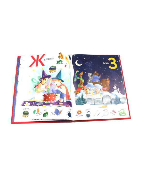 Зимняя азбука: Найди и покажи. Виммельбух для самых маленьких