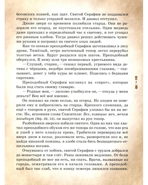 Преподобный Серафим Саровский