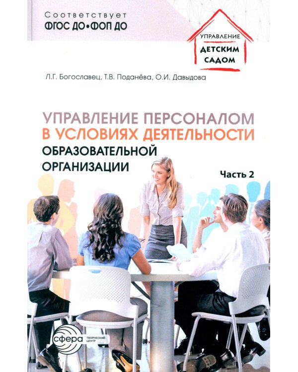 Управление персоналом в условиях деятельности образовательной организации. Ч. 2