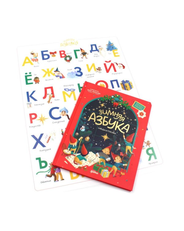 Зимняя азбука: Найди и покажи. Виммельбух для самых маленьких