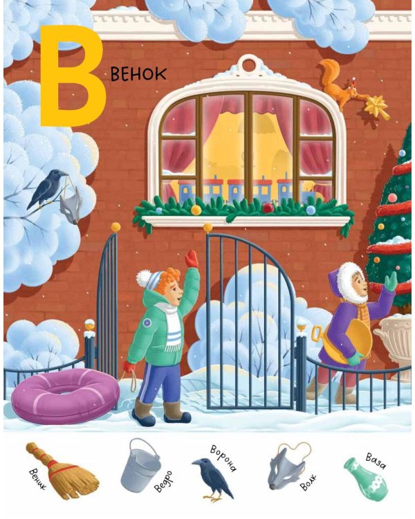 Зимняя азбука: Найди и покажи. Виммельбух для самых маленьких