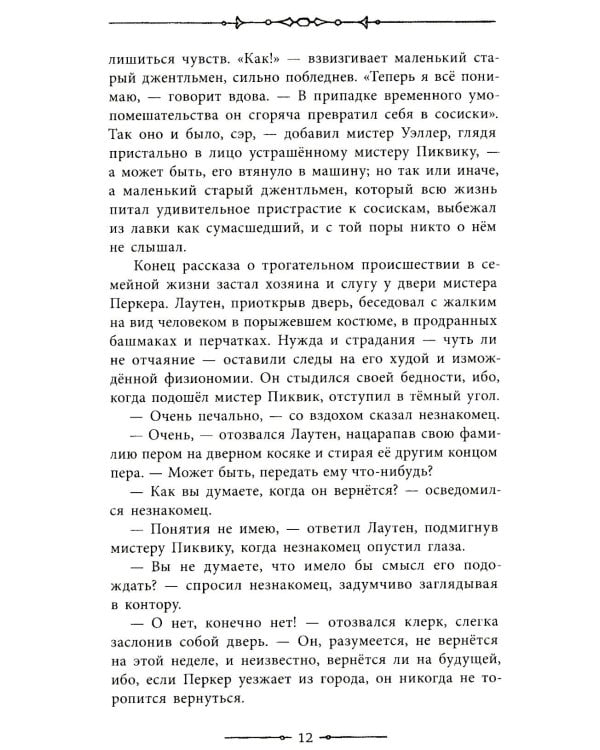 Посмертные записки Пиквикского клуба. Т. 2