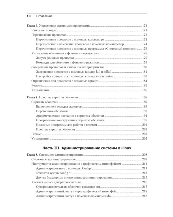 Библия Linux. 10-е изд