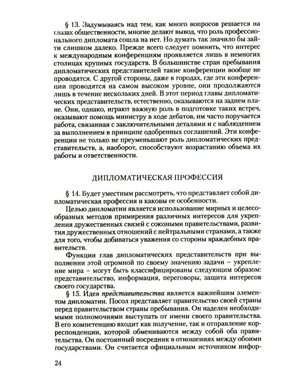 Дипломатический церемониал и протокол. 2-е изд