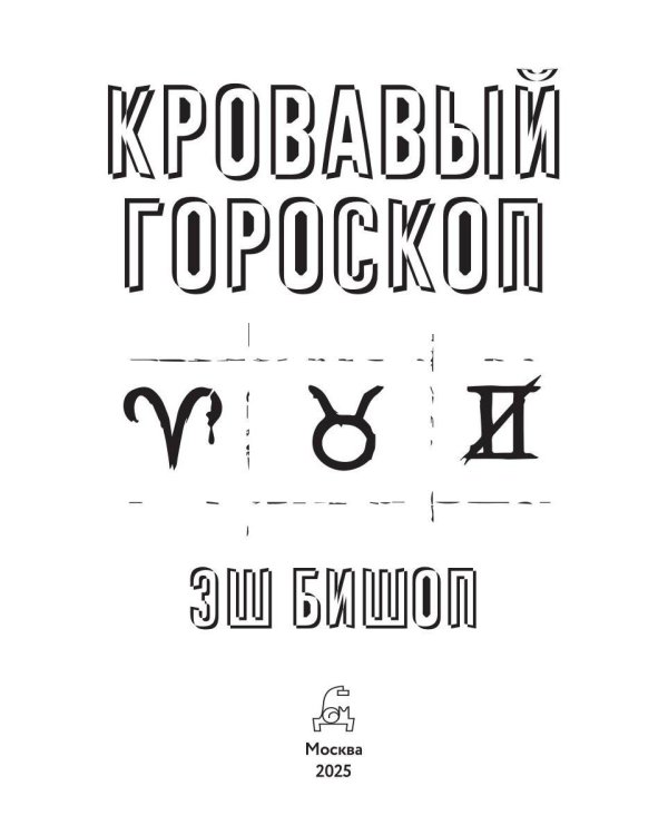 Кровавый гороскоп
