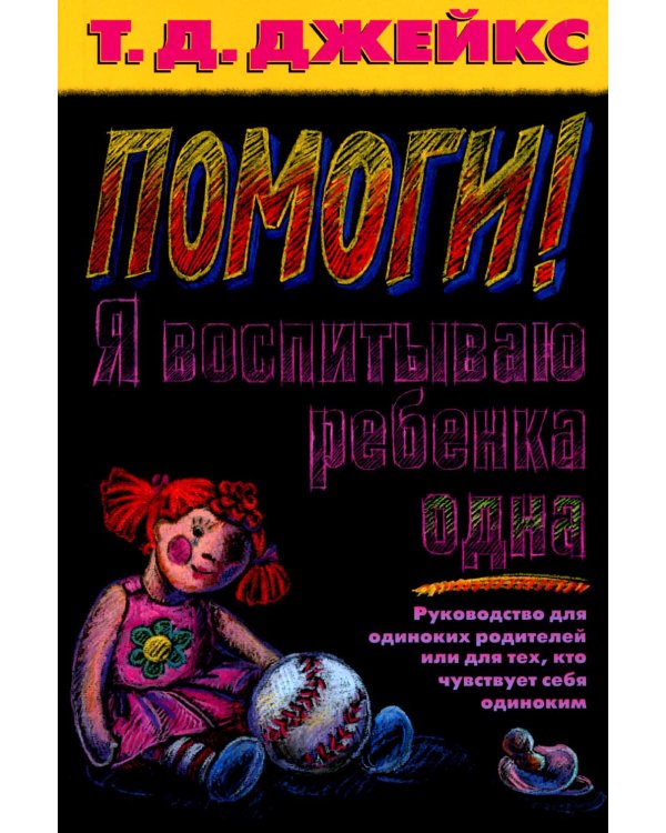 Помоги! Я воспитываю ребенка одна