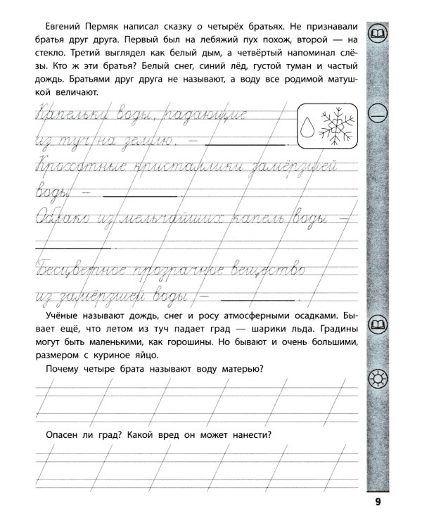 Тренажер по чтению и письму: 2 кл.: занимательно о природе