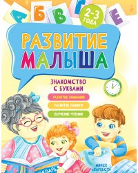 Развитие малыша. Знакомство с буквами. 2-3 года