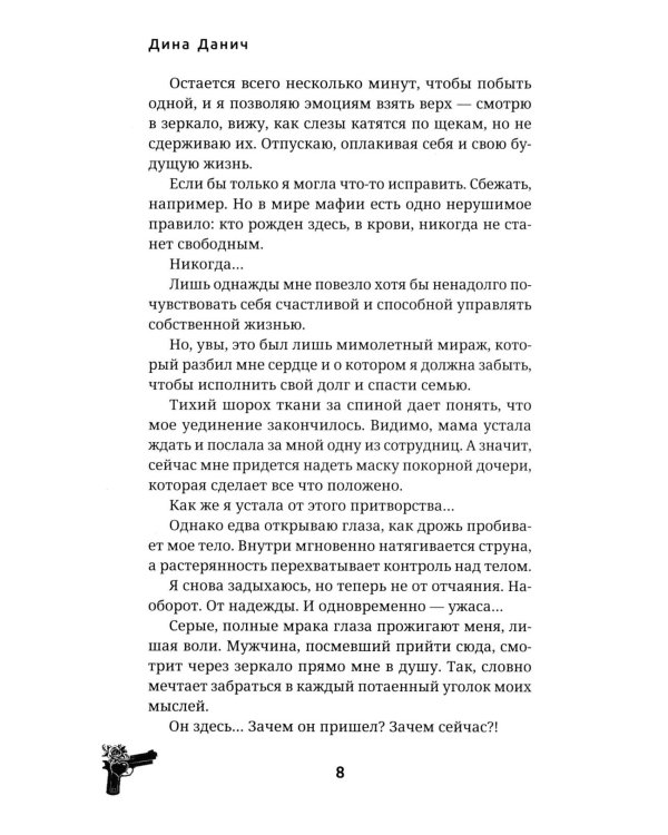 Дочь врага. Цена долга