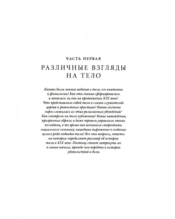 История тела. В 3 т. Т. 2: От Великой французской революции до Первой мировой войны. 3-е изд