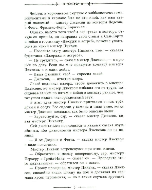 Посмертные записки Пиквикского клуба. Т. 2