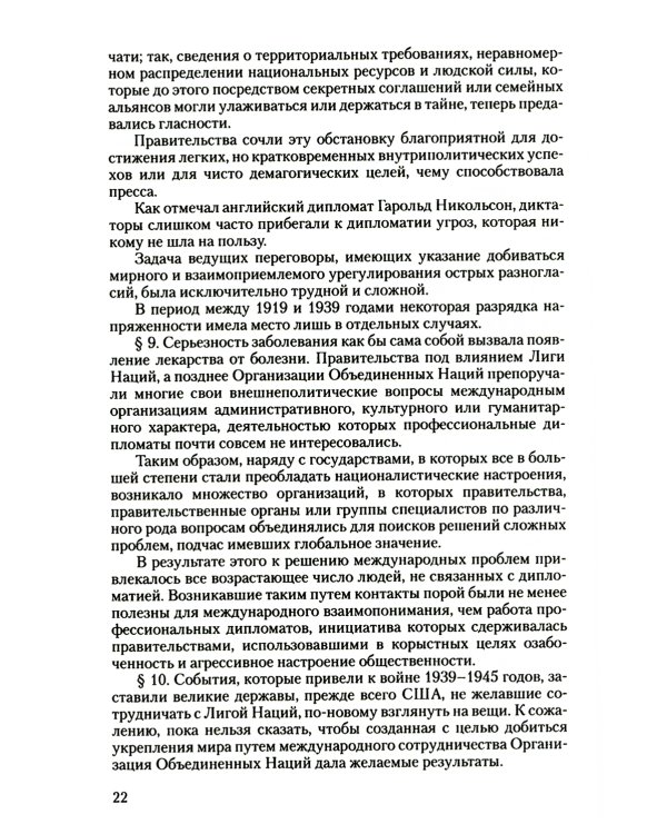 Дипломатический церемониал и протокол. 2-е изд