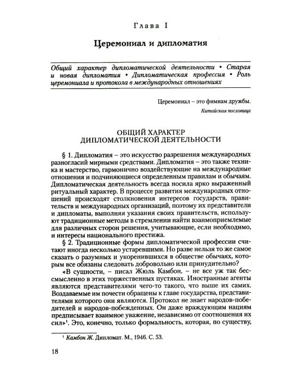 Дипломатический церемониал и протокол. 2-е изд