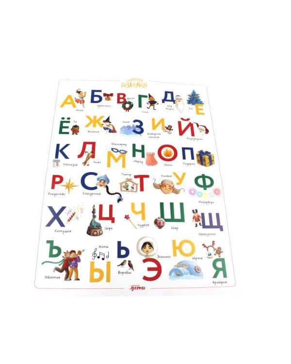 Зимняя азбука: Найди и покажи. Виммельбух для самых маленьких