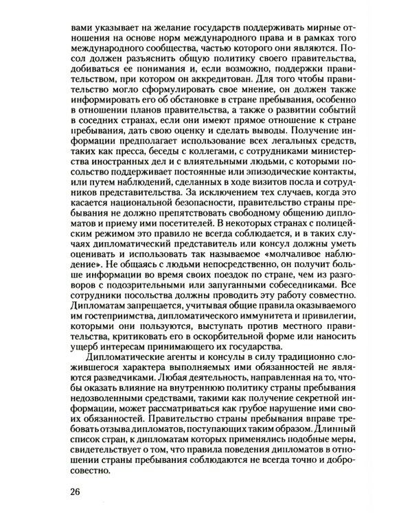 Дипломатический церемониал и протокол. 2-е изд