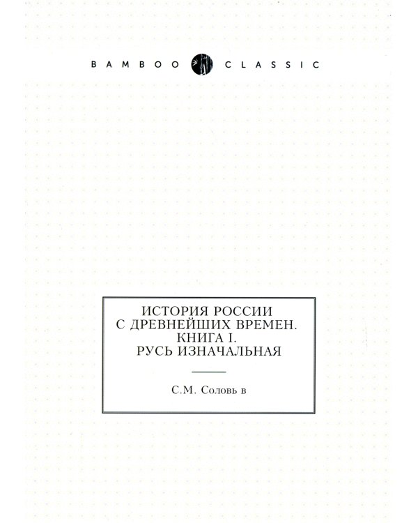 История России с древнейших времен. Кн. 1. Русь изначальная