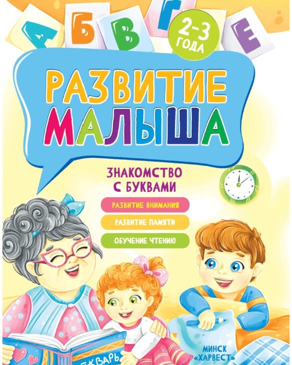 Развитие малыша. Знакомство с буквами. 2-3 года
