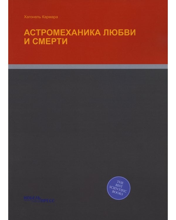 Астромеханика любви и смерти