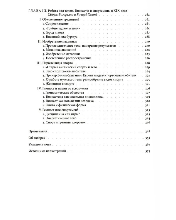 История тела. В 3 т. Т. 2: От Великой французской революции до Первой мировой войны. 3-е изд