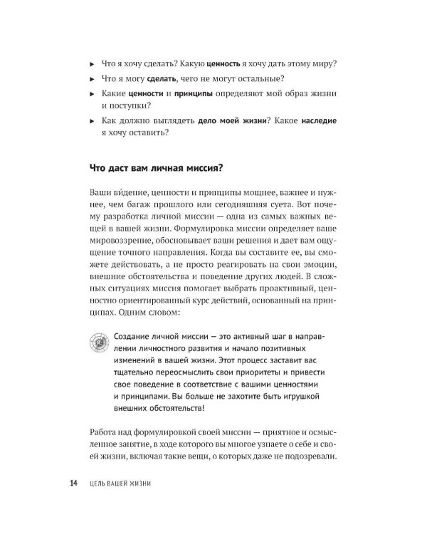 Цель вашей жизни: Как обрести мечту и не сбиться с пути