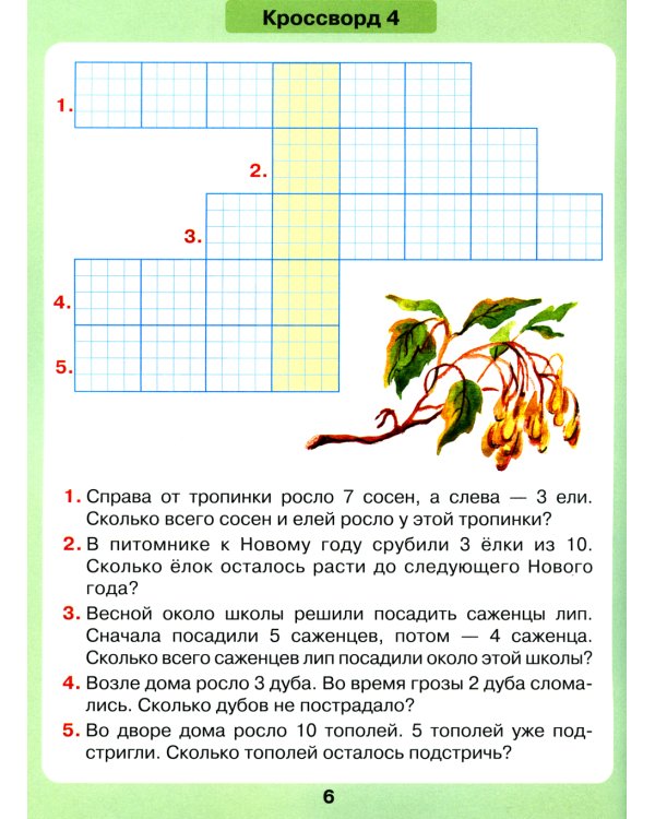 Задачи в кроссвордах. Математика для детей 5-7 лет. 8-е изд., стер