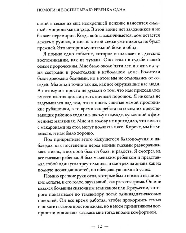 Помоги! Я воспитываю ребенка одна