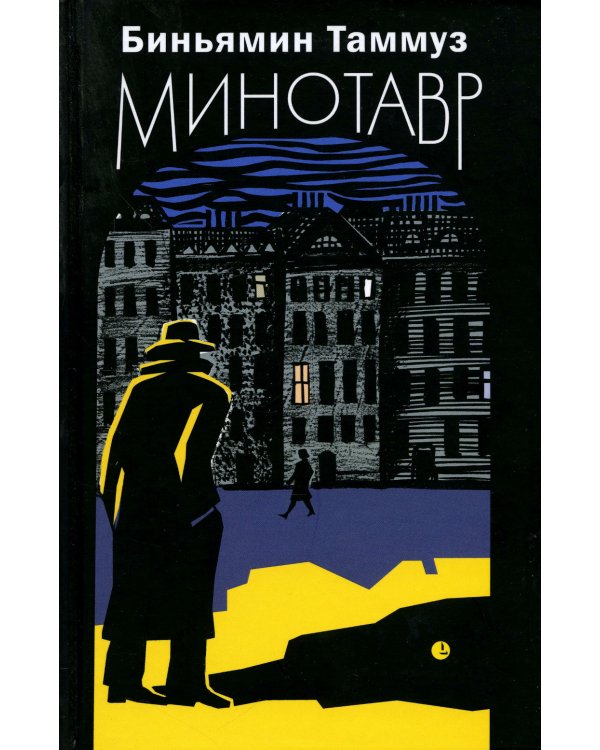 Минотавр: роман