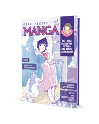 Конструктор MANGA. Скетчбук и рабочая тетрадь под одной обложкой!