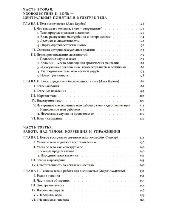 История тела. В 3 т. Т. 2: От Великой французской революции до Первой мировой войны. 3-е изд