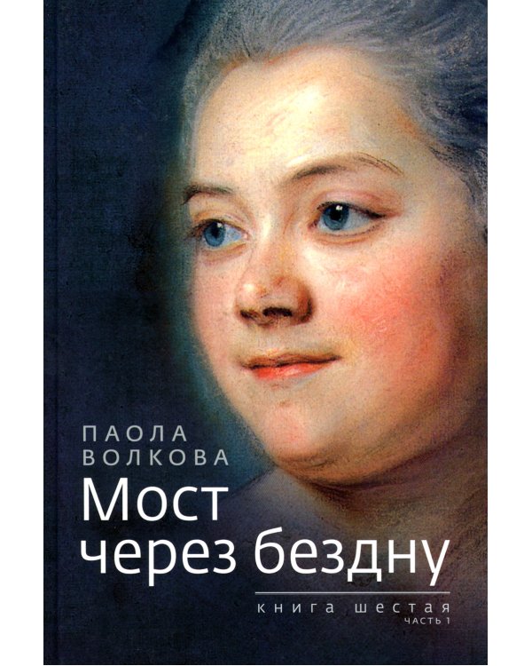 Мост через бездну. Кн. 6. Ч. 1