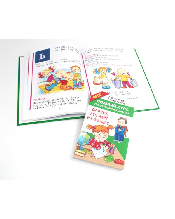 Полный курс подготовки к школе + Букварь А4. (комплект из 2-х книг)