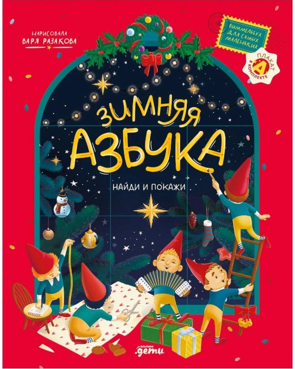 Зимняя азбука: Найди и покажи. Виммельбух для самых маленьких