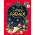 Зимняя азбука: Найди и покажи. Виммельбух для самых маленьких