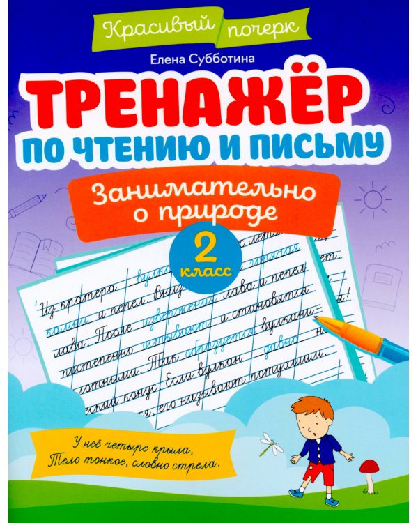 Тренажер по чтению и письму: 2 кл.: занимательно о природе