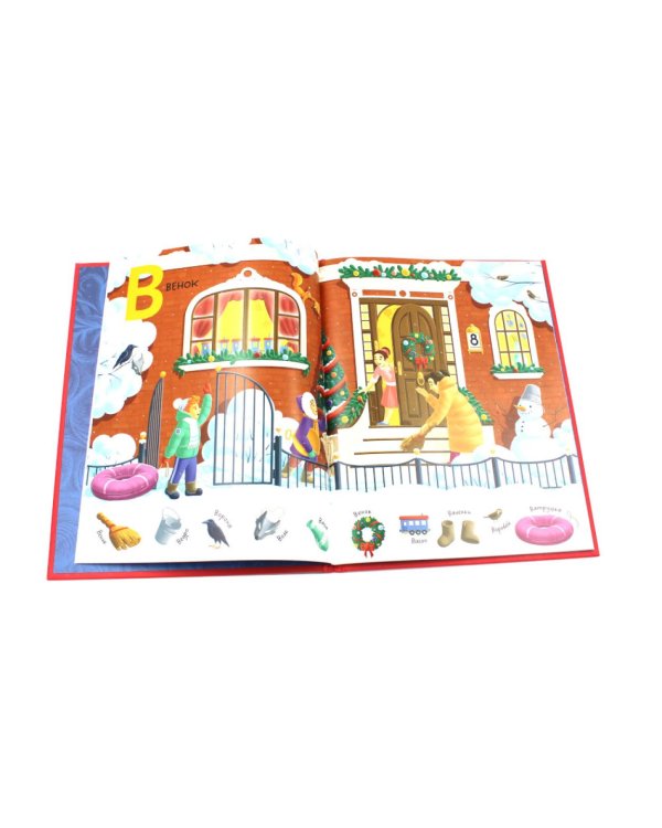 Зимняя азбука: Найди и покажи. Виммельбух для самых маленьких