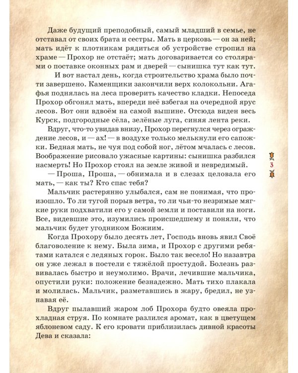 Преподобный Серафим Саровский