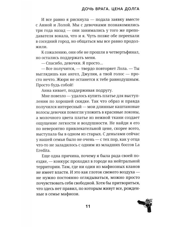 Дочь врага. Цена долга