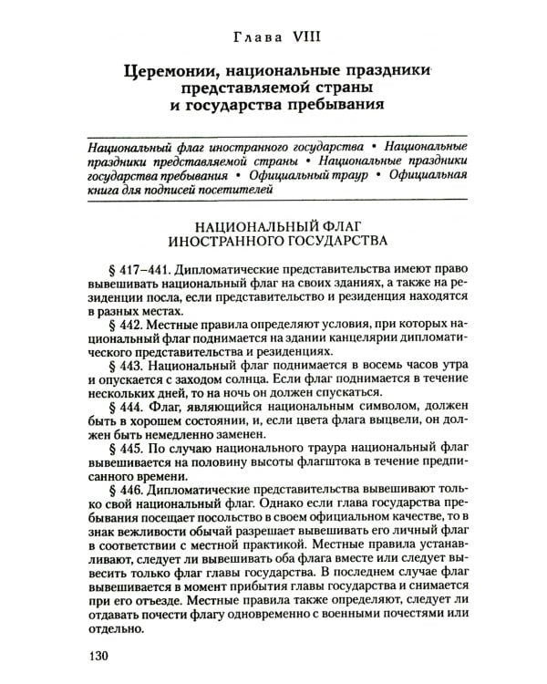 Дипломатический церемониал и протокол. 2-е изд