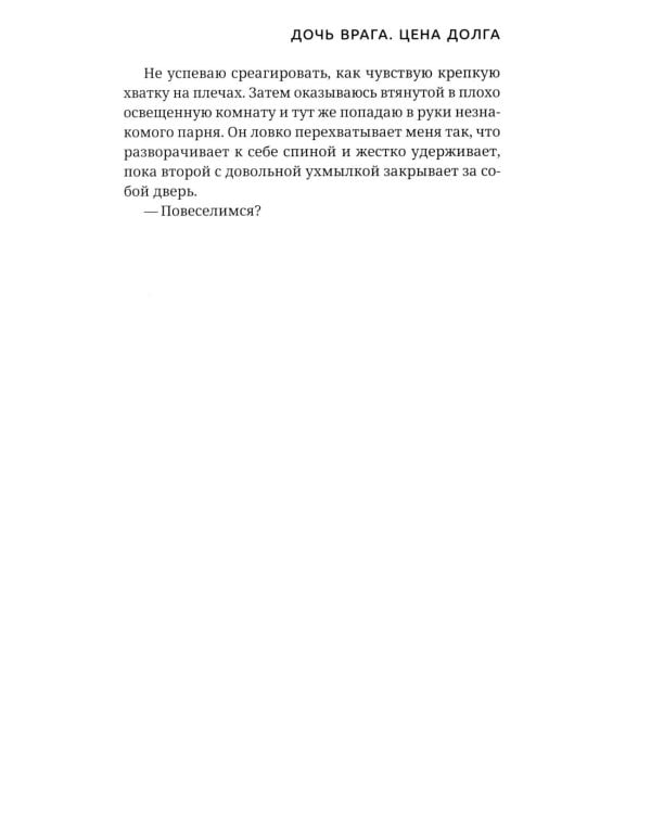 Дочь врага. Цена долга