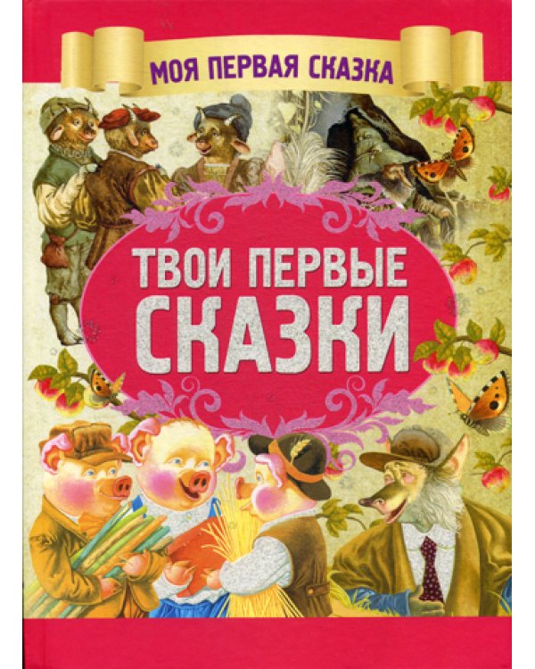 Твои первые сказки