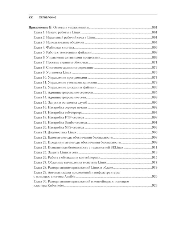 Библия Linux. 10-е изд