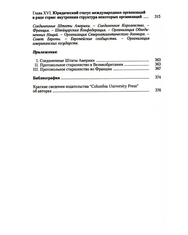 Дипломатический церемониал и протокол. 2-е изд