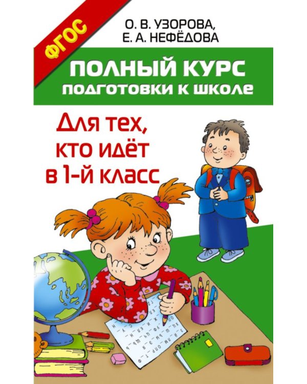Полный курс подготовки к школе + Букварь А4. (комплект из 2-х книг)