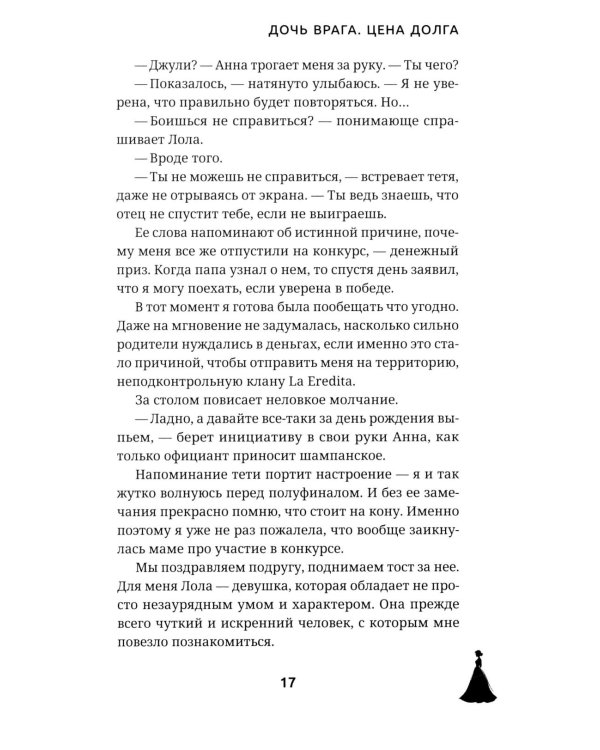 Дочь врага. Цена долга