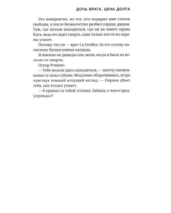 Дочь врага. Цена долга