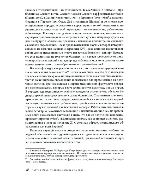 История тела. В 3 т. Т. 2: От Великой французской революции до Первой мировой войны. 3-е изд