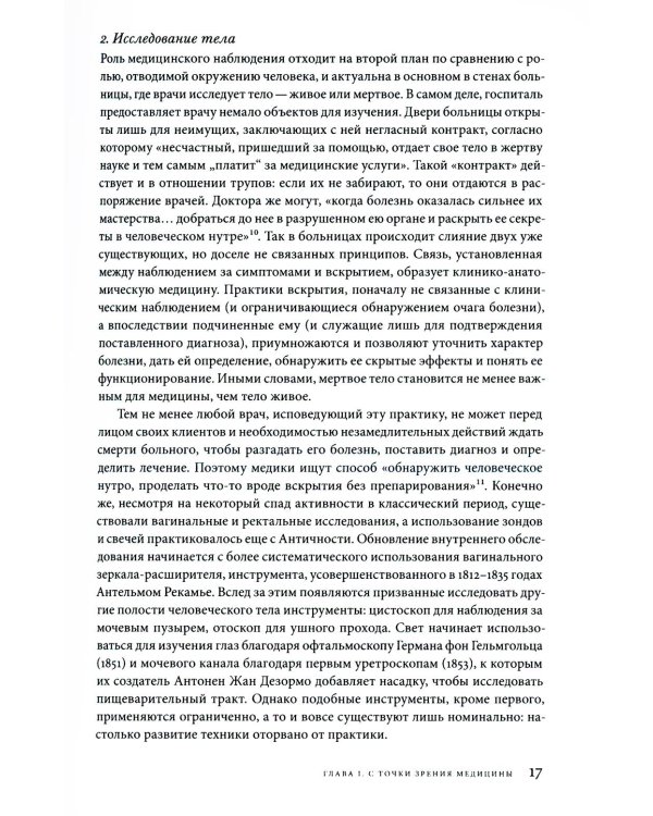История тела. В 3 т. Т. 2: От Великой французской революции до Первой мировой войны. 3-е изд