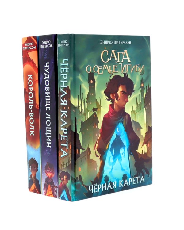 Сага о семье Игиби (комплект из 3-х книг)